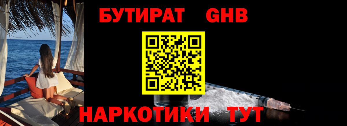 БУТИРАТ оксибутират  Вход с VPN  Великий Новгород 