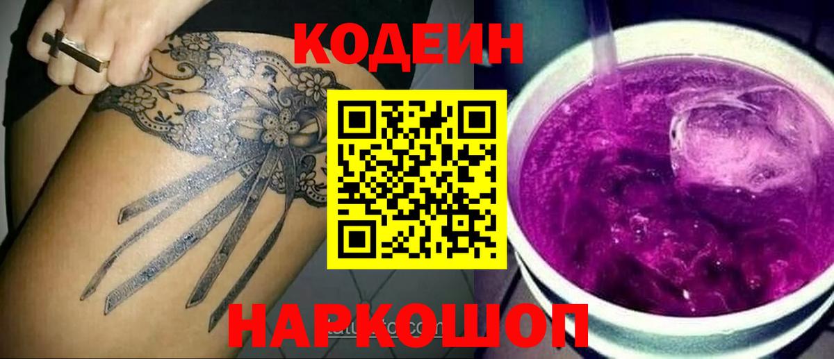 Кодеин Purple Drank Великий Новгород